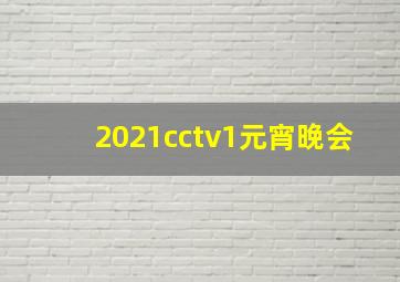 2021cctv1元宵晚会