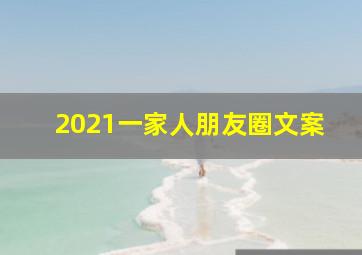 2021一家人朋友圈文案