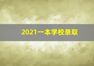 2021一本学校录取