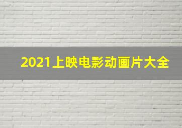 2021上映电影动画片大全