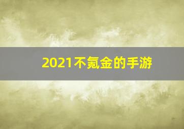 2021不氪金的手游