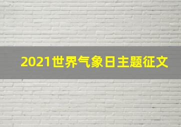 2021世界气象日主题征文