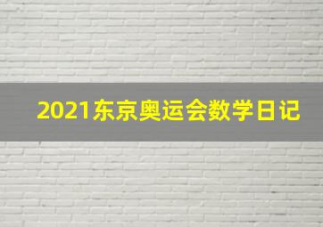 2021东京奥运会数学日记