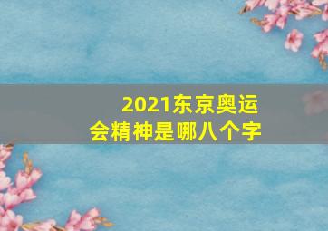 2021东京奥运会精神是哪八个字