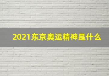 2021东京奥运精神是什么