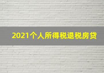 2021个人所得税退税房贷