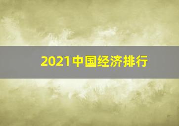 2021中国经济排行