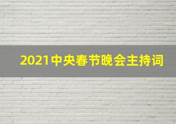 2021中央春节晚会主持词