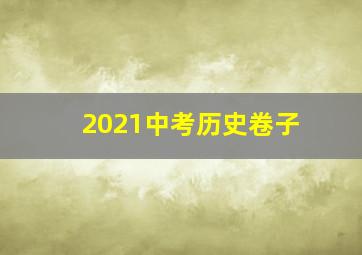 2021中考历史卷子