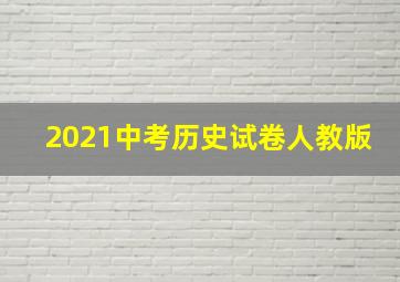 2021中考历史试卷人教版