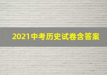 2021中考历史试卷含答案