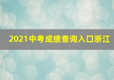 2021中考成绩查询入口浙江