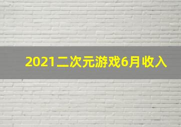 2021二次元游戏6月收入