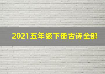 2021五年级下册古诗全部