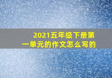 2021五年级下册第一单元的作文怎么写的