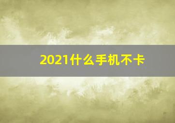 2021什么手机不卡