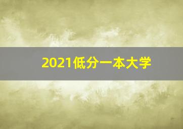 2021低分一本大学