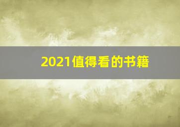 2021值得看的书籍