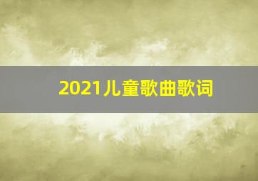 2021儿童歌曲歌词