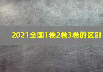 2021全国1卷2卷3卷的区别