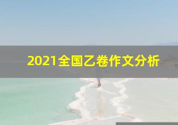 2021全国乙卷作文分析