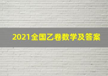 2021全国乙卷数学及答案