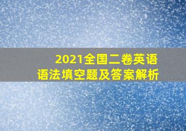 2021全国二卷英语语法填空题及答案解析