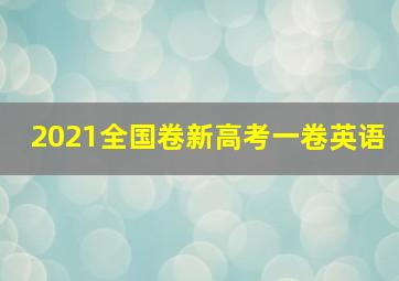 2021全国卷新高考一卷英语