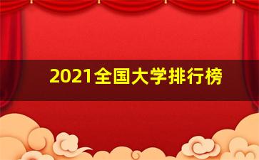 2021全国大学排行榜