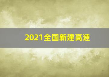 2021全国新建高速