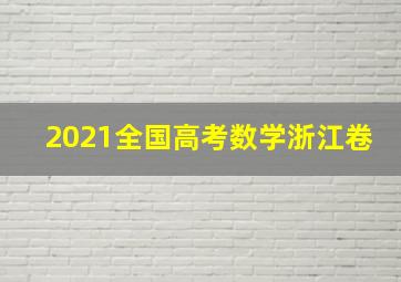 2021全国高考数学浙江卷