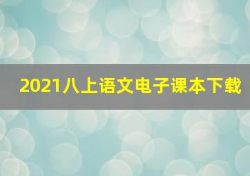 2021八上语文电子课本下载