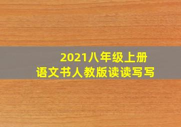 2021八年级上册语文书人教版读读写写