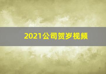 2021公司贺岁视频