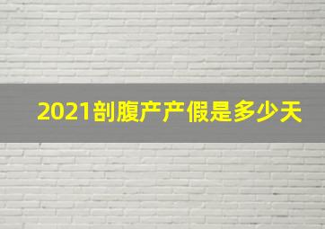 2021剖腹产产假是多少天