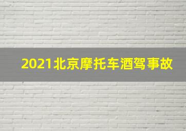 2021北京摩托车酒驾事故