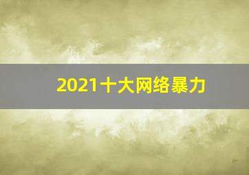 2021十大网络暴力