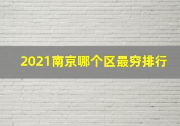 2021南京哪个区最穷排行