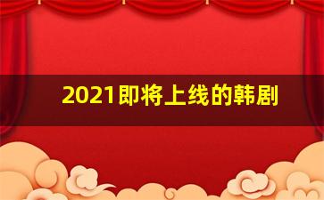 2021即将上线的韩剧