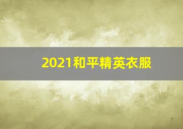 2021和平精英衣服