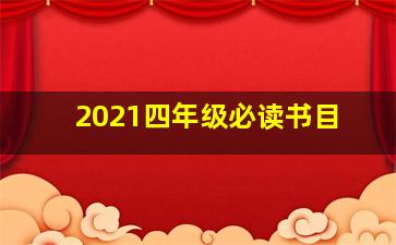 2021四年级必读书目