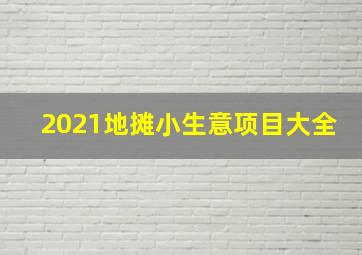 2021地摊小生意项目大全