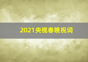 2021央视春晚祝词