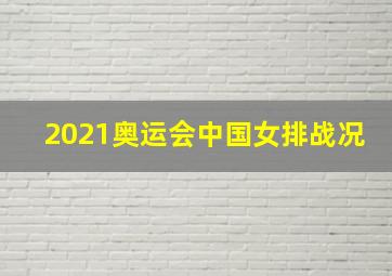 2021奥运会中国女排战况