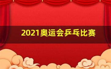 2021奥运会乒乓比赛