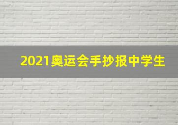 2021奥运会手抄报中学生