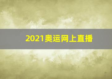 2021奥运网上直播