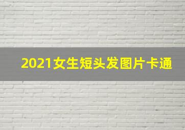 2021女生短头发图片卡通