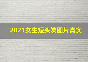 2021女生短头发图片真实