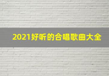 2021好听的合唱歌曲大全